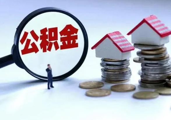 四川洪泽公积金提取要什么手续（洪泽住房公积金提取）