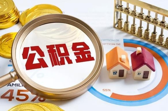 四川个人公积金提取（2021住房公积金个人怎么提取）
