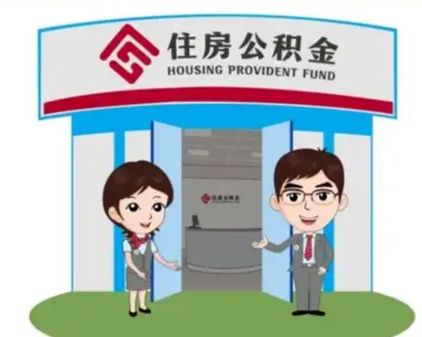 四川保定怎么取公积金（保定住房公积金怎么取）